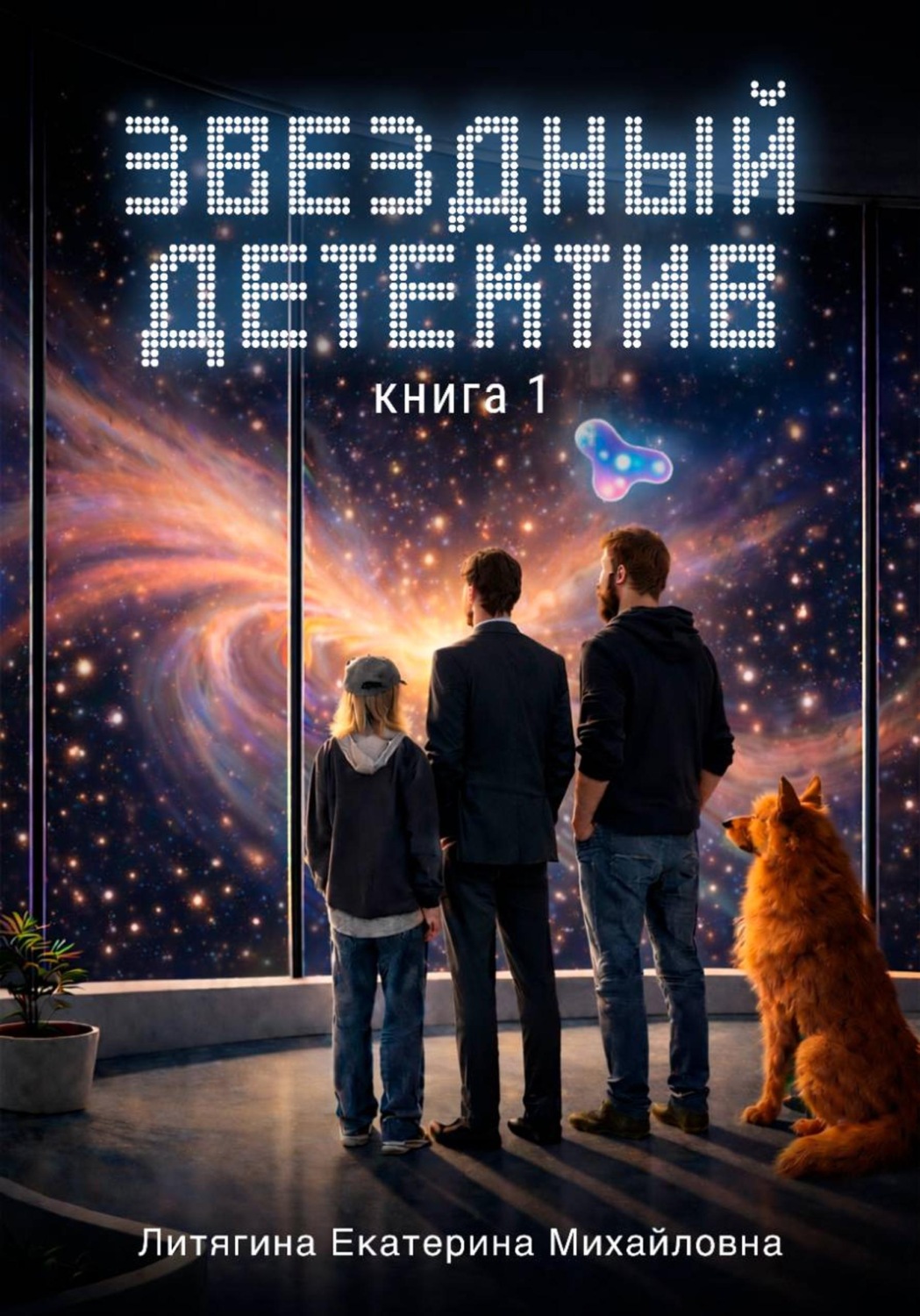 Обложка книги «Звездный детектив. Книга 1»
