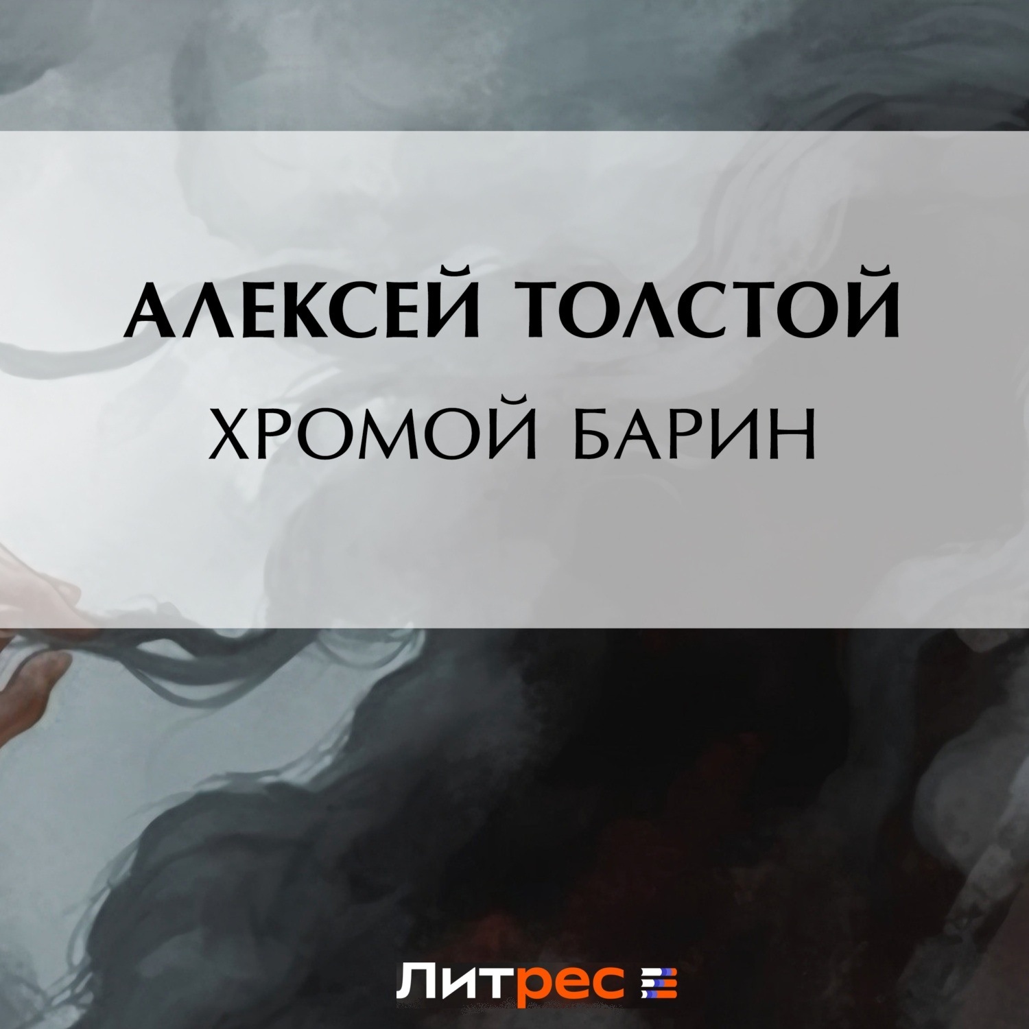 Обложка книги «Хромой барин»