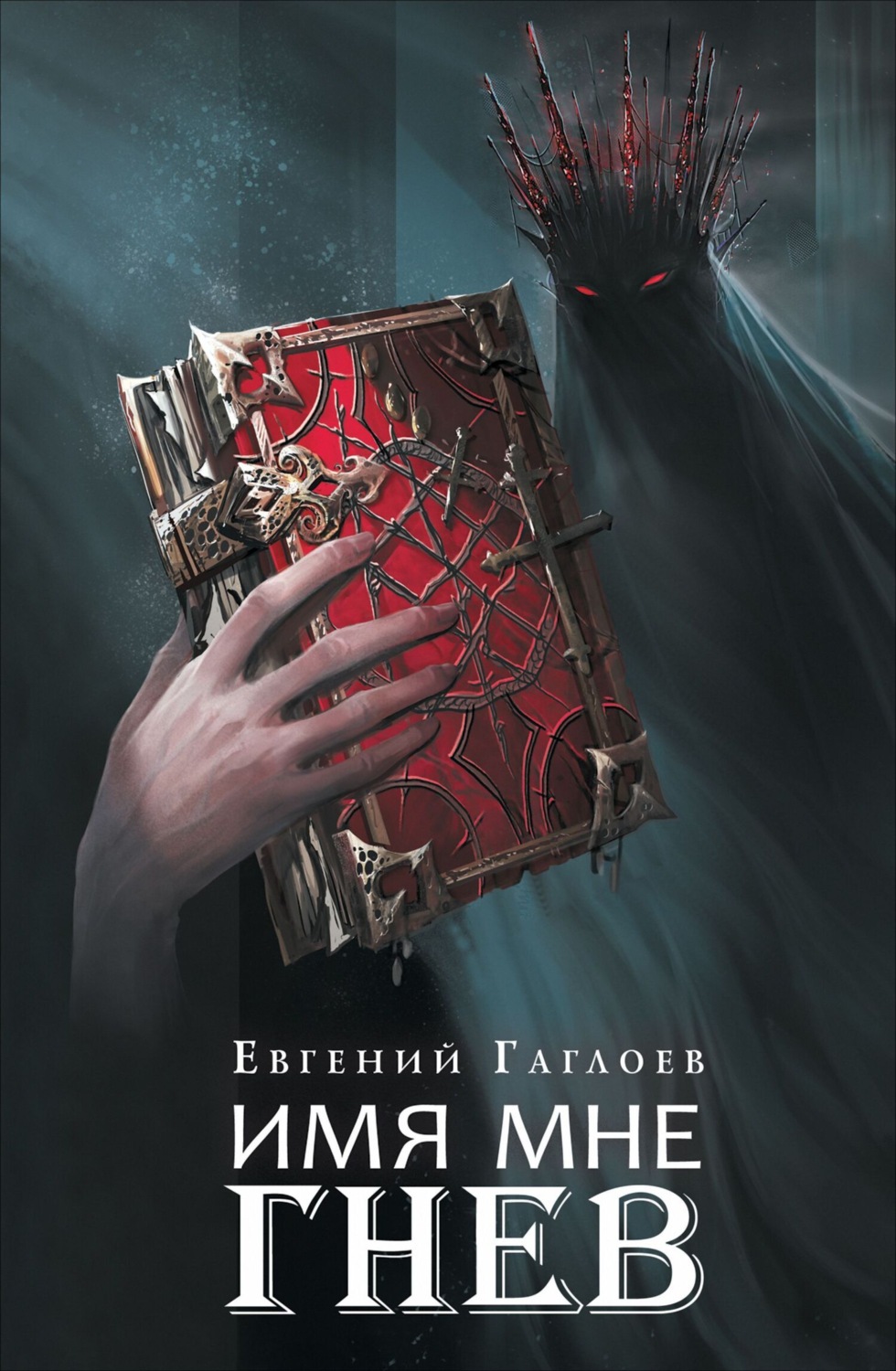 Обложка книги «Марголеана. Имя мне Гнев»