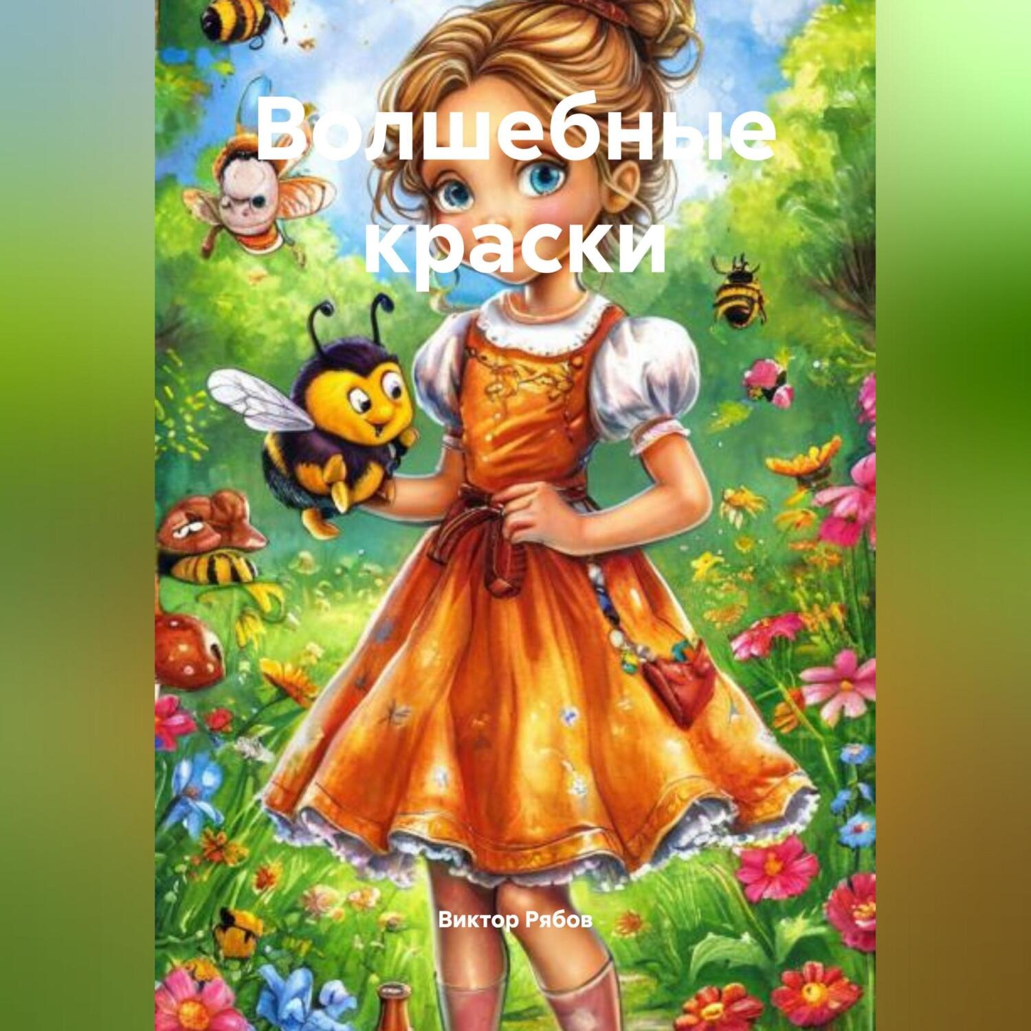 Обложка книги «Волшебные краски»