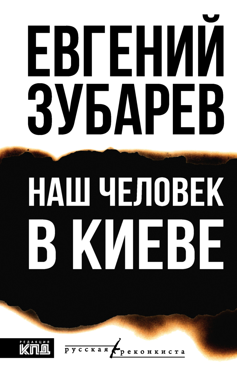 Обложка книги «Наш человек в Киеве»