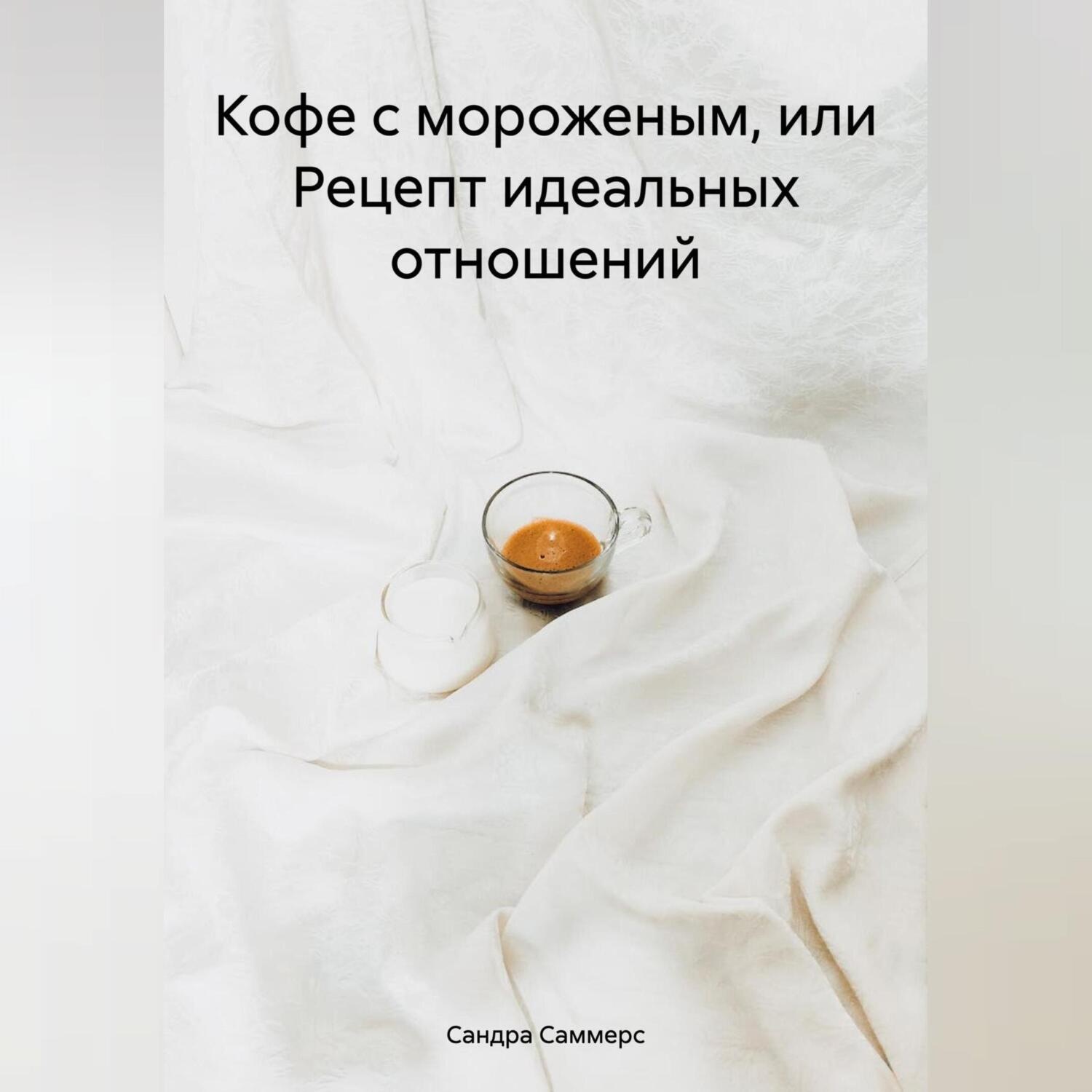 Обложка книги «Кофе с мороженым»