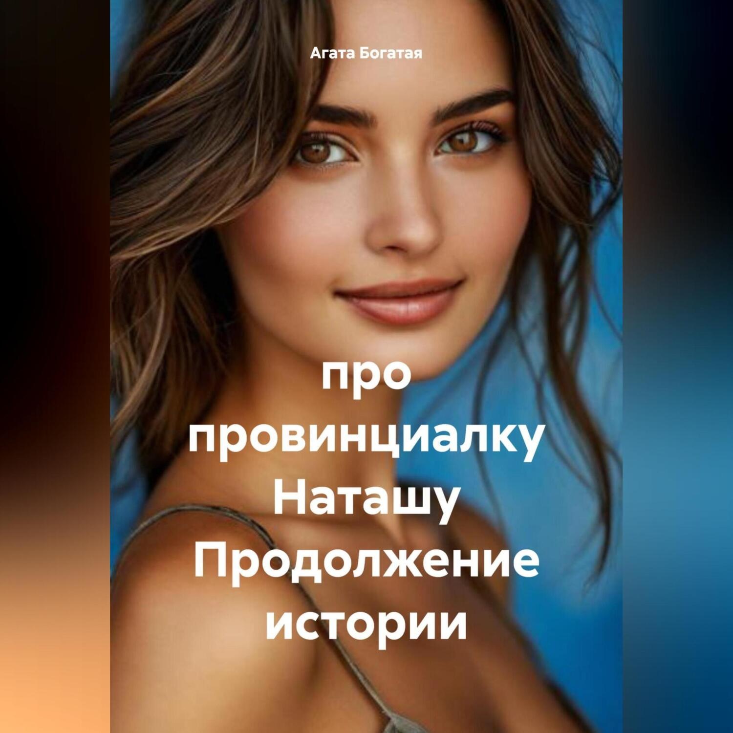 Обложка книги «про провинциалку Наташу. Книга 2»