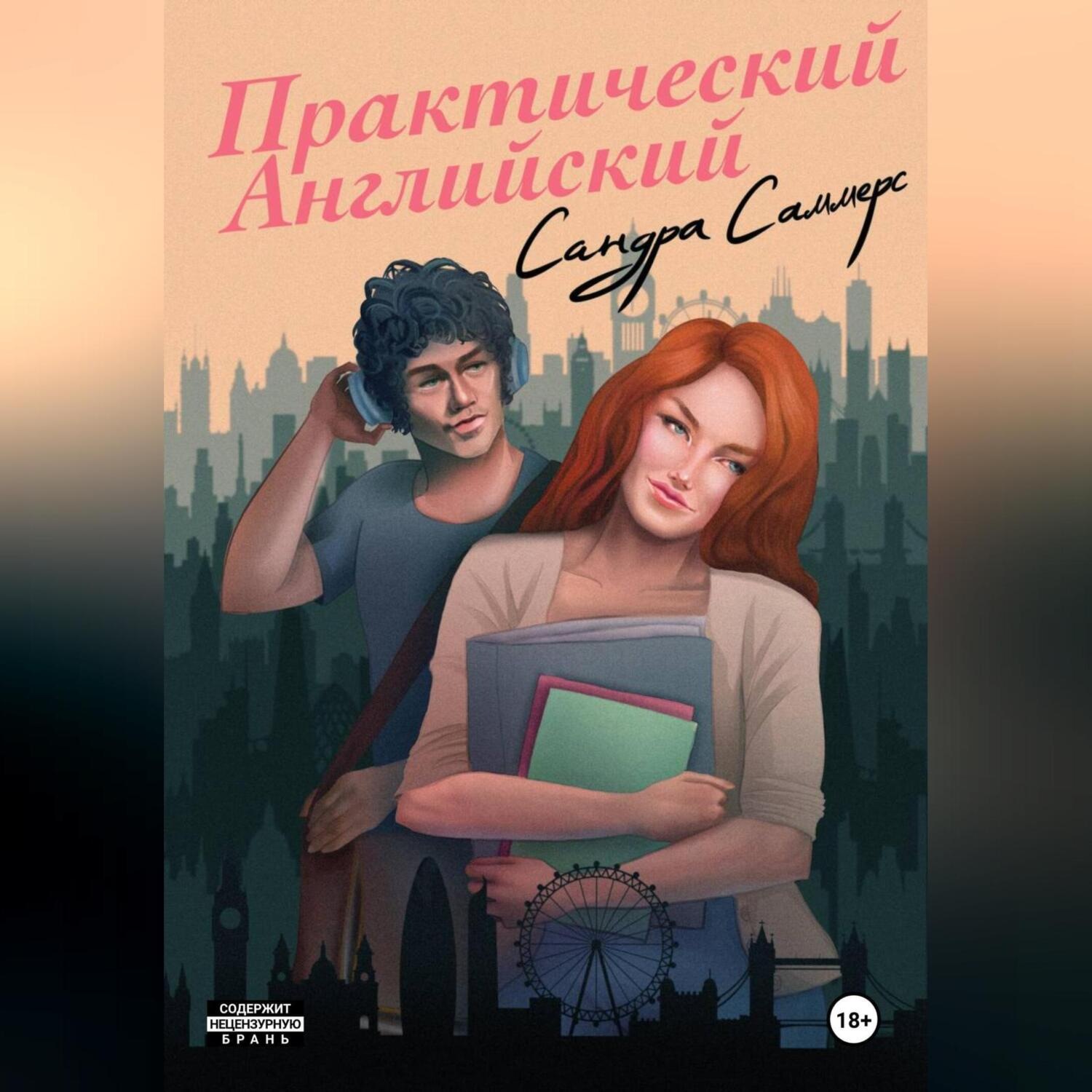 Обложка книги «Практический английский»