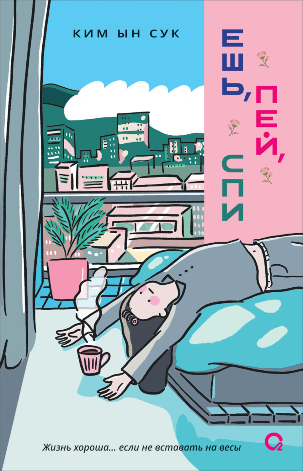 Обложка книги «Ешь, пей, спи»