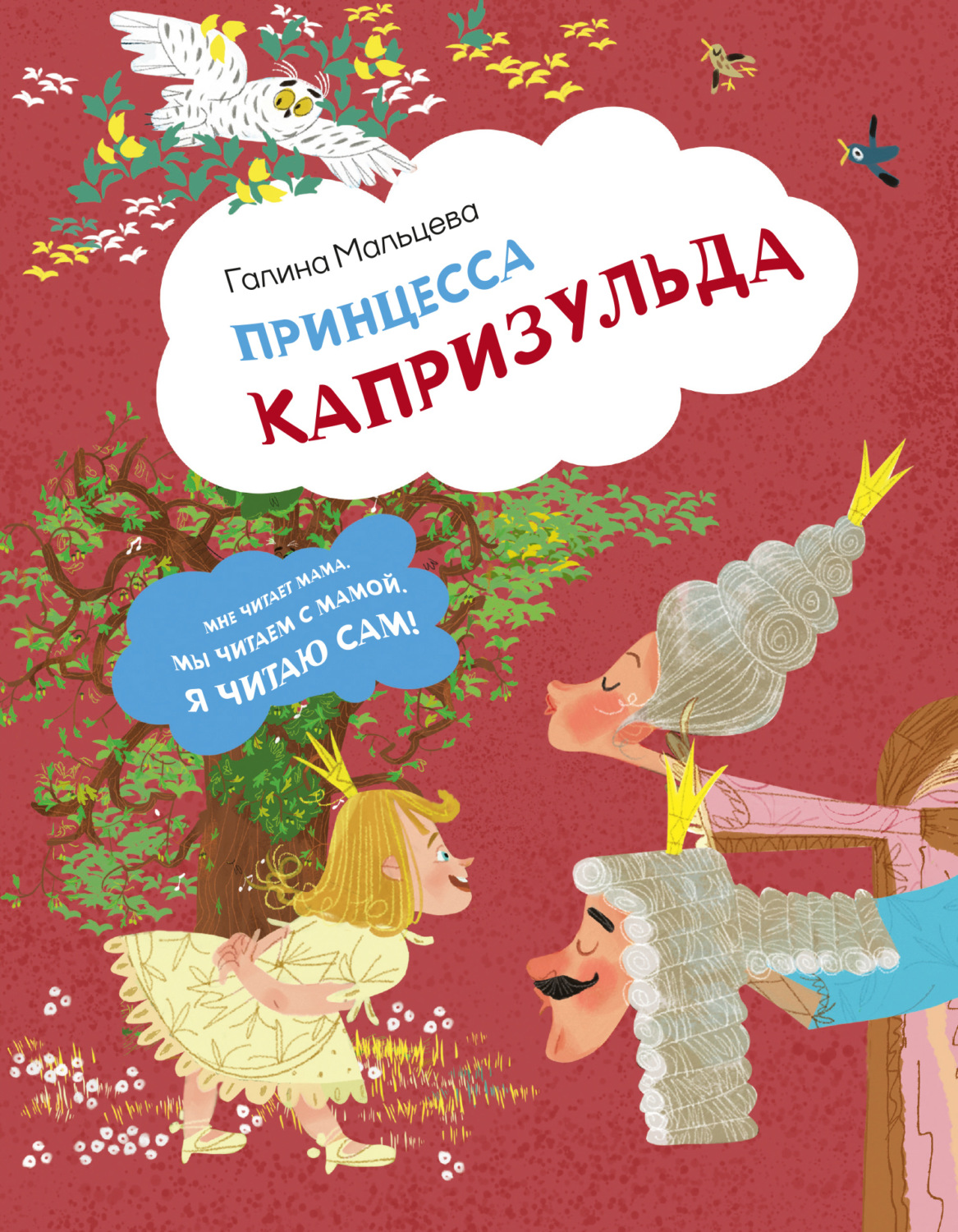 Обложка книги «Принцесса Капризульда»