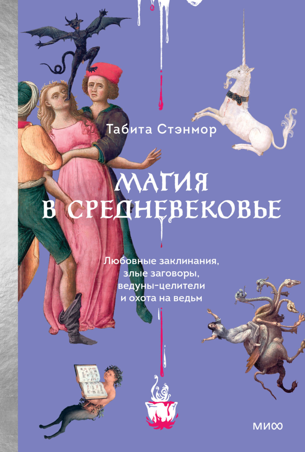 Обложка книги «Магия в Средневековье. Любовные заклинания, злые заговоры, ведуны-целители и охота на ведьм»