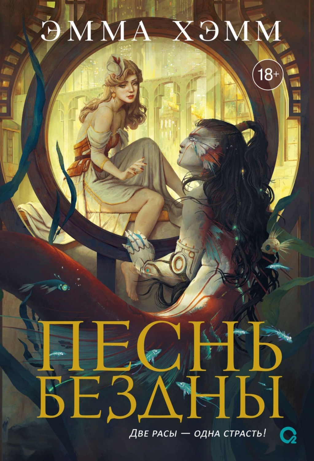 Обложка книги «Песнь бездны»