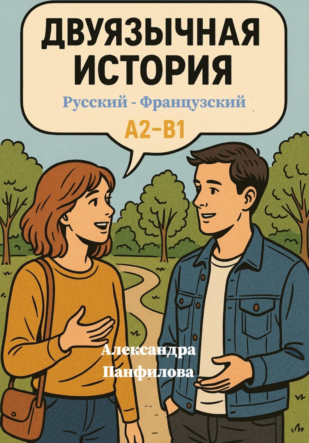 Обложка книги «Двуязычная история. Русский и Французский через параллельные тексты. A2-B1»