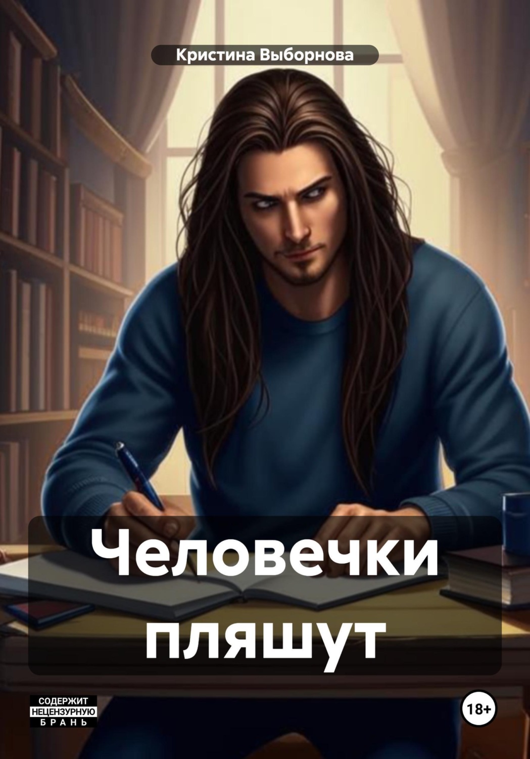 Обложка книги «Человечки пляшут»