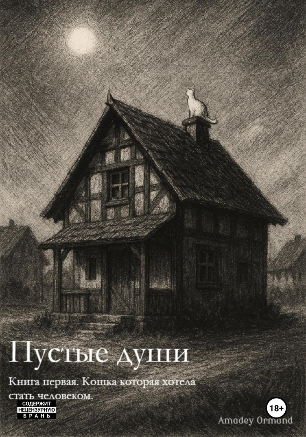 Обложка книги «Пустые души»