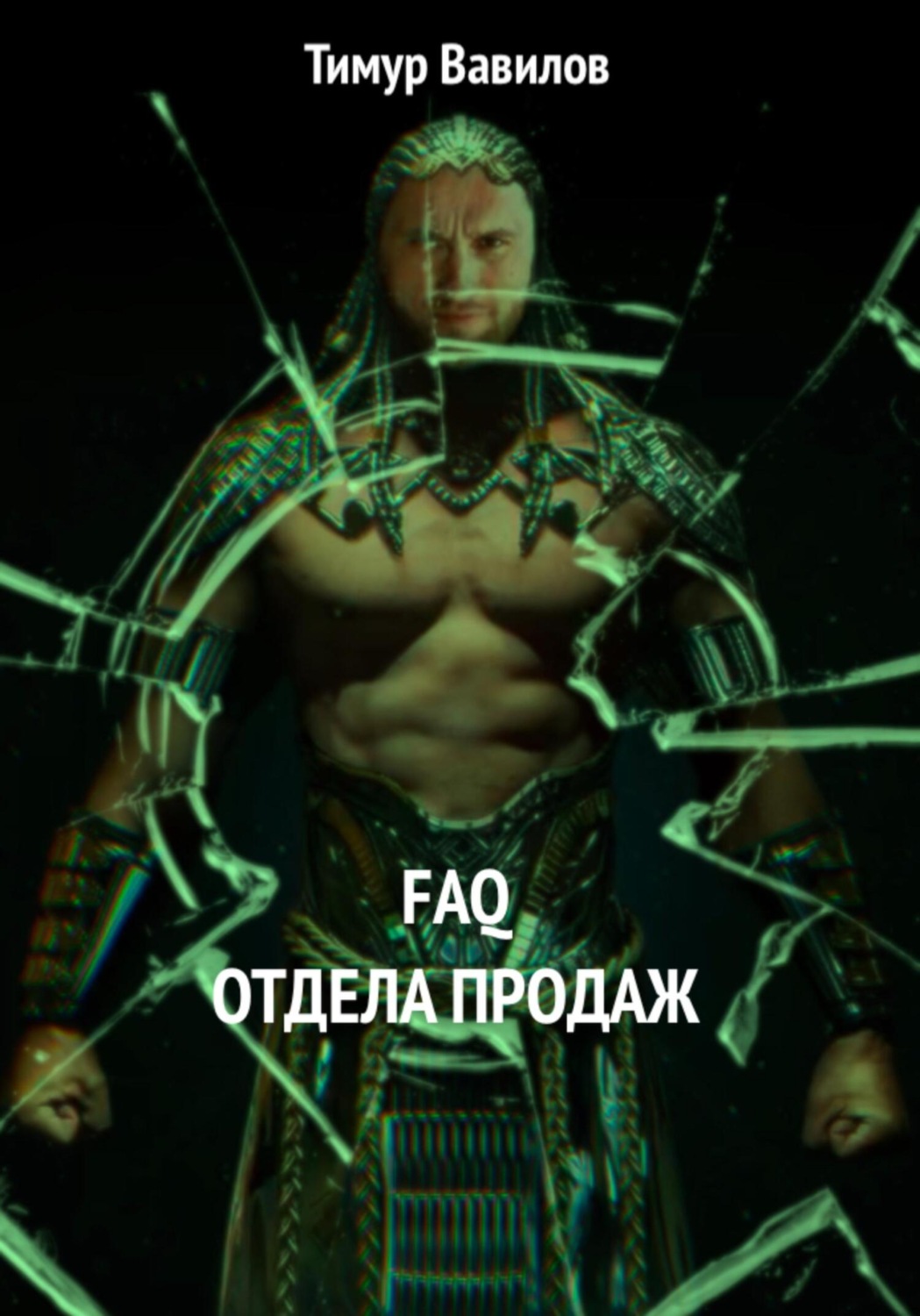 Обложка книги «Отдел продаж FAQ»