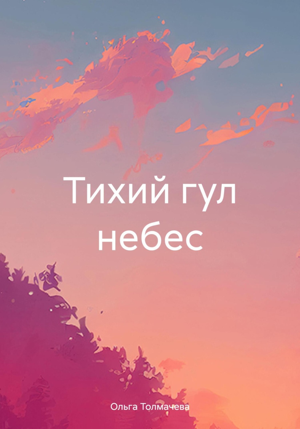 Обложка книги «Тихий гул небес»