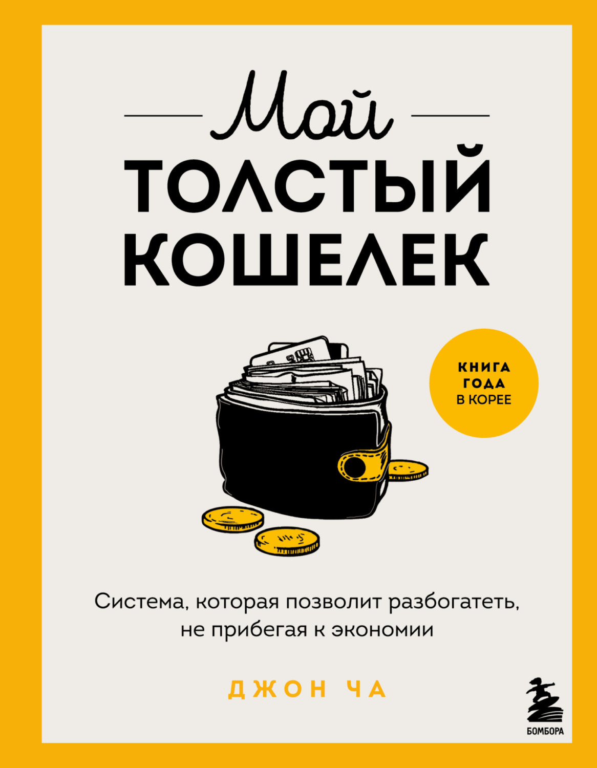Обложка книги «Мой толстый кошелек. Система, которая позволит разбогатеть, не прибегая к экономии»