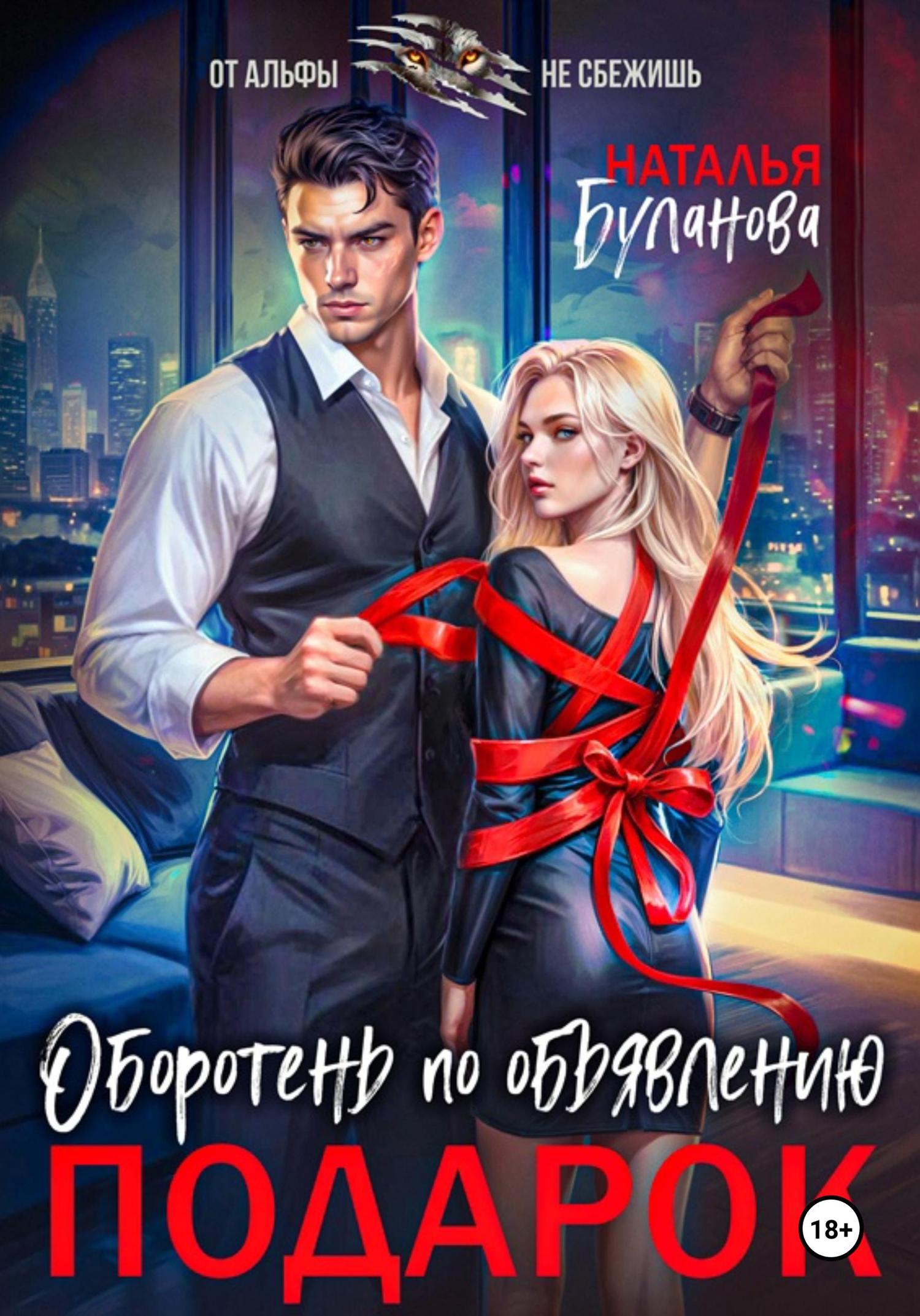 Обложка книги «Оборотень по объявлению. Подарок»