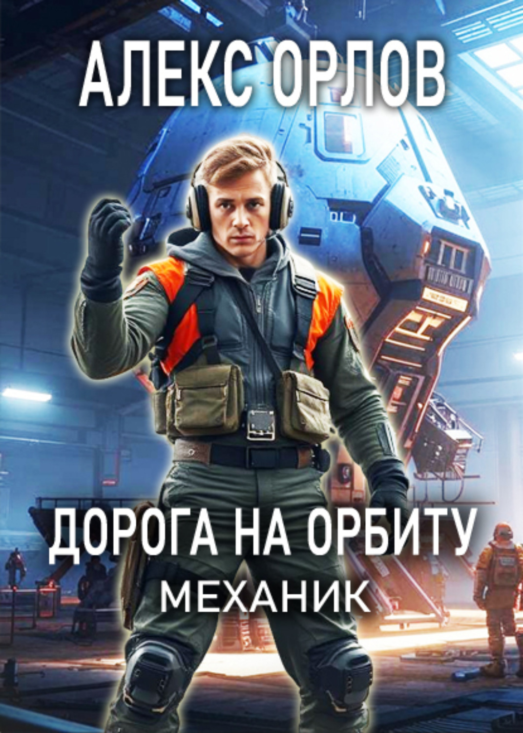 Обложка книги «Дорога на орбиту. Механик»