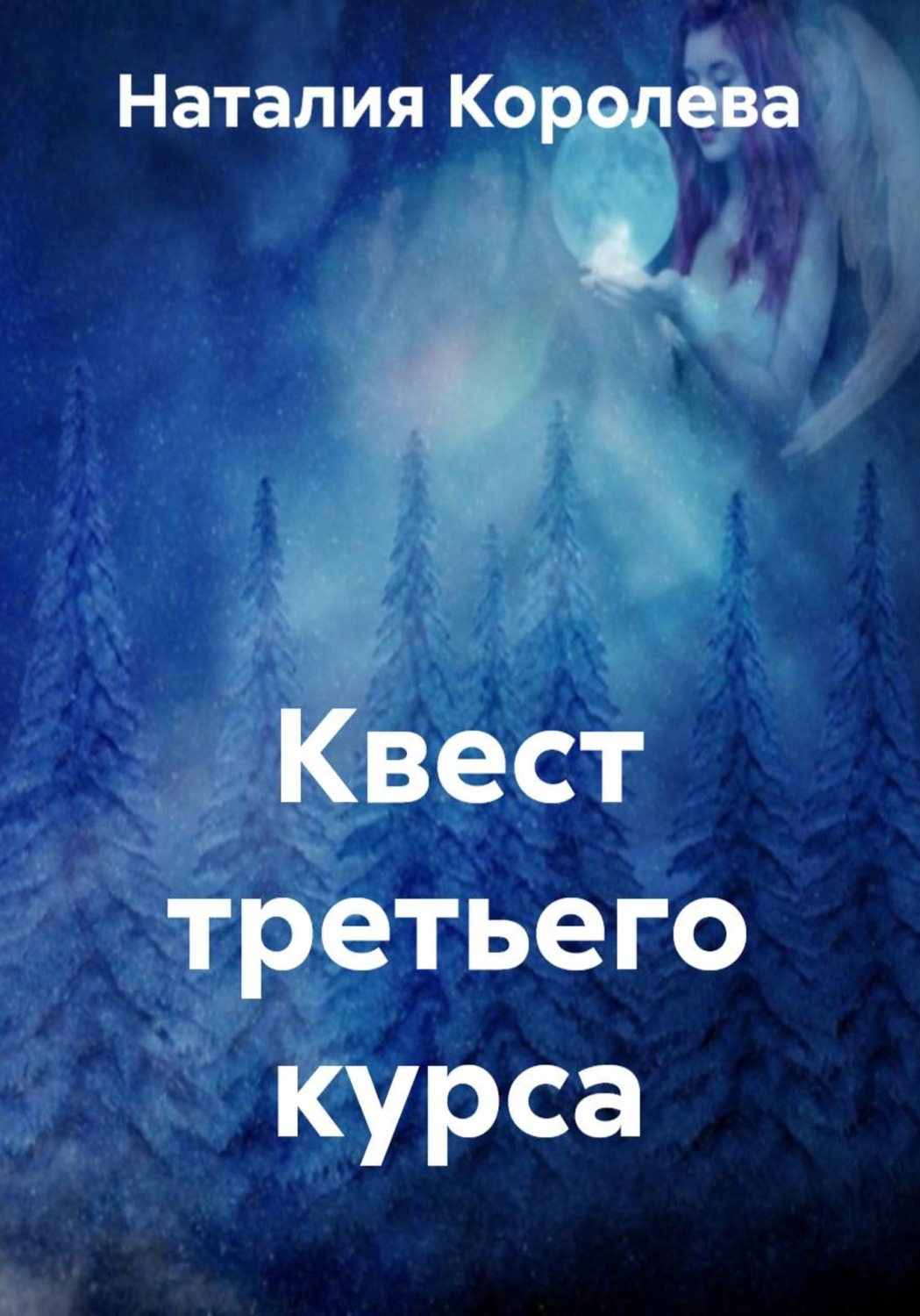 Обложка книги «Квест третьего курса»