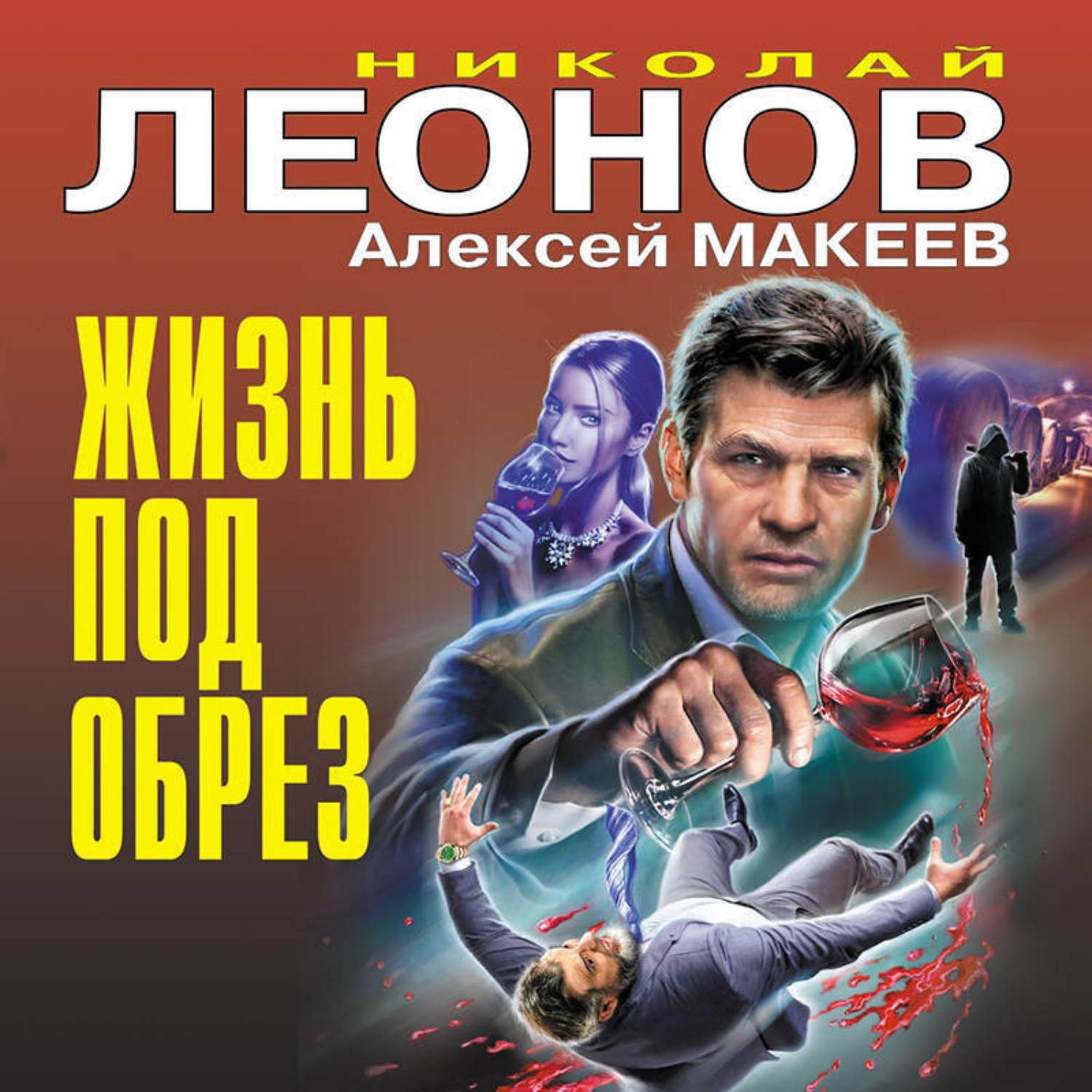 Обложка книги «Жизнь под обрез»