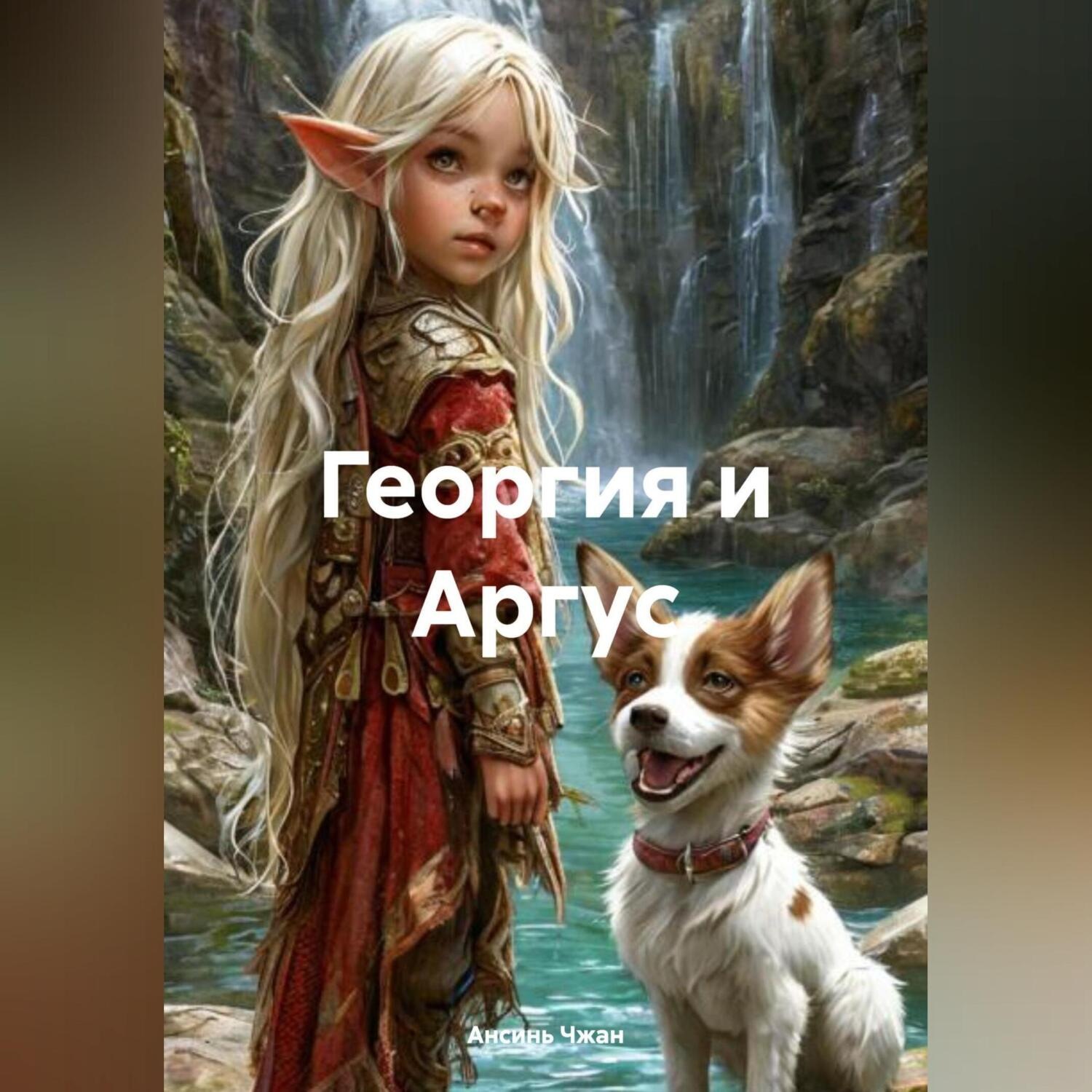 Обложка книги «Георгия и Аргус.»