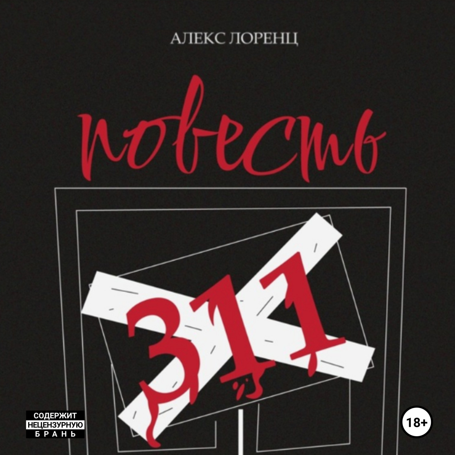 Обложка книги «311. Повесть ужасов и городских легенд»