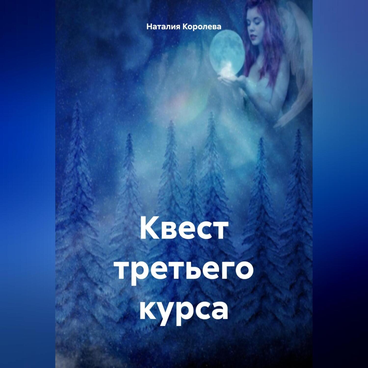 Обложка книги «Квест третьего курса»