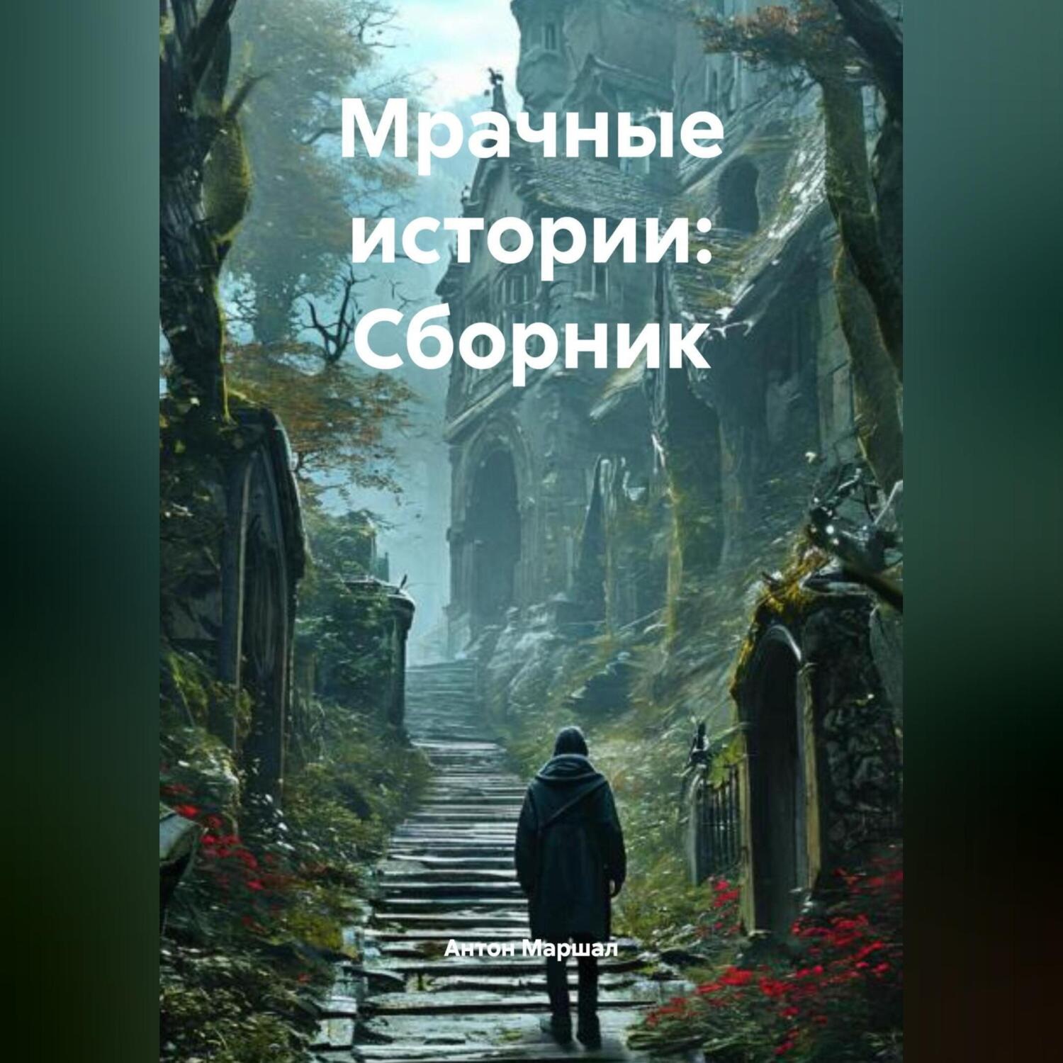 Обложка книги «Мрачные истории: Сборник»