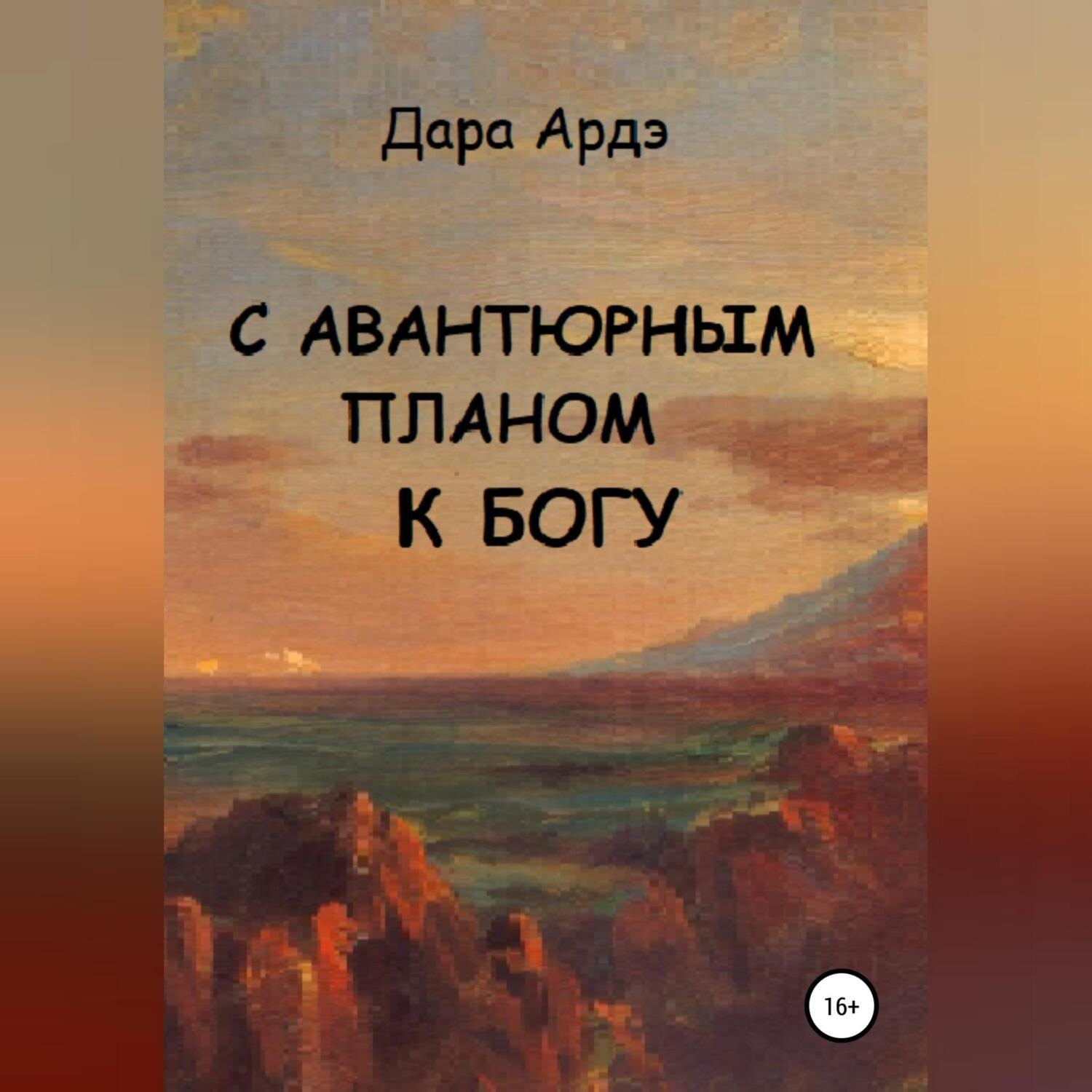 Обложка книги «С авантюрным планом к богу»