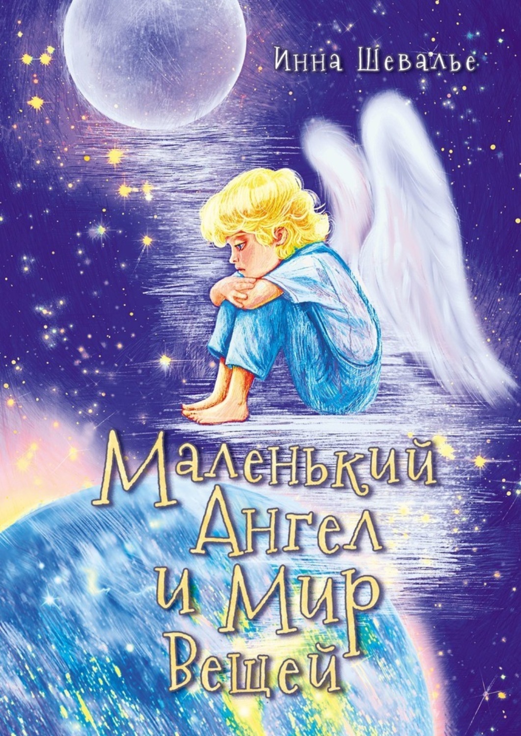 Обложка книги «Маленький ангел и мир вещей»