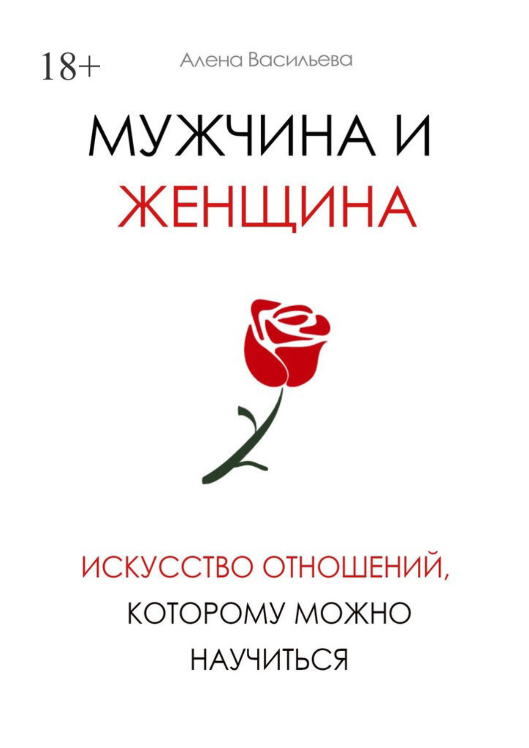 Обложка книги «Мужчина и женщина. Искусство отношений, которому можно научиться»