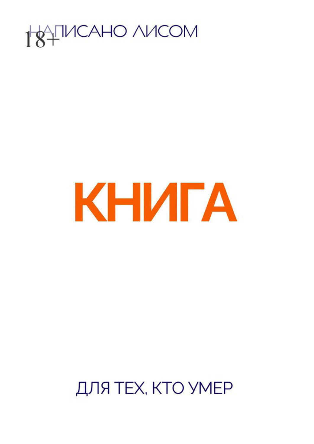Обложка книги «Книга для тех, кто умер»