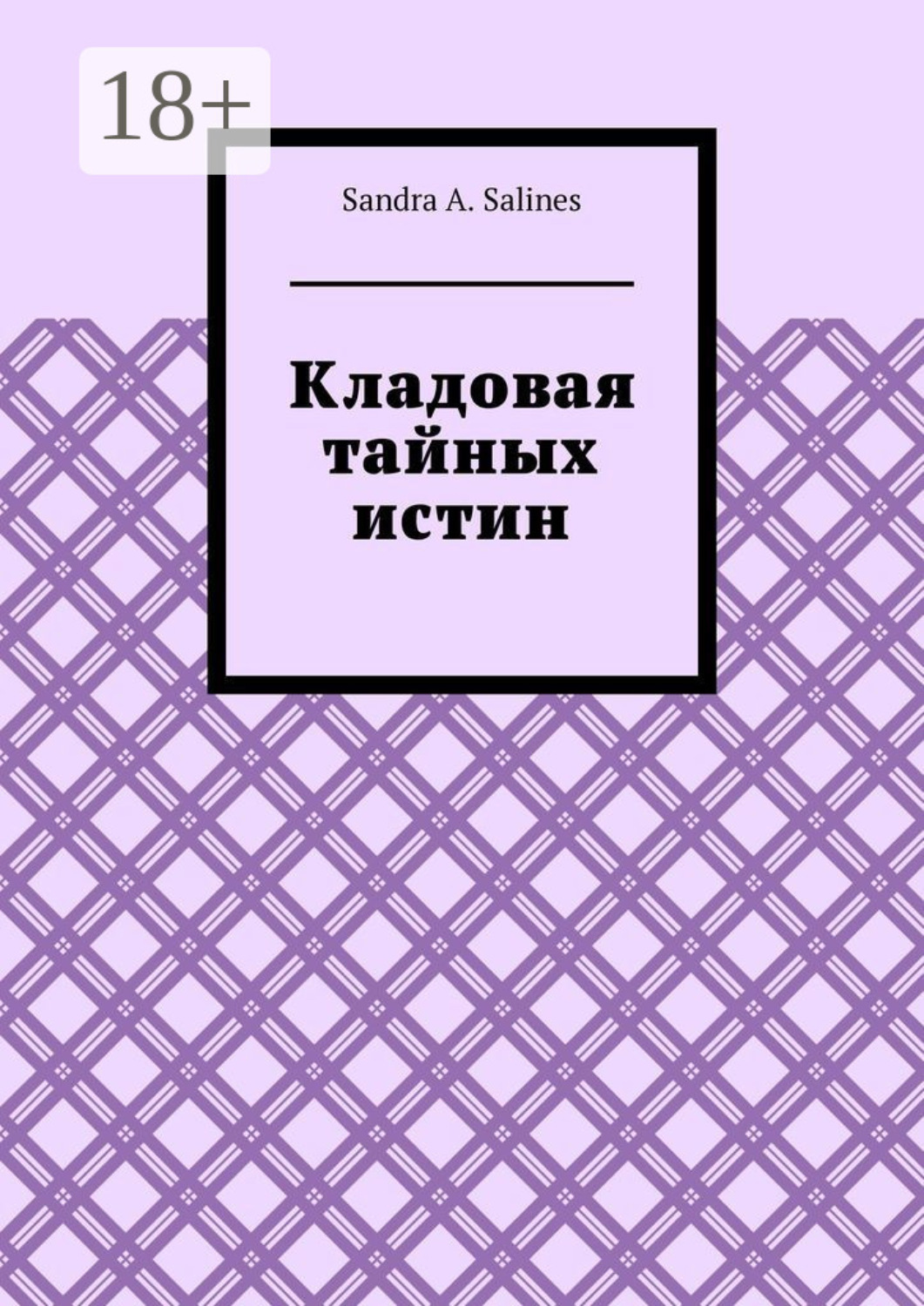 Обложка книги «Кладовая тайных истин»