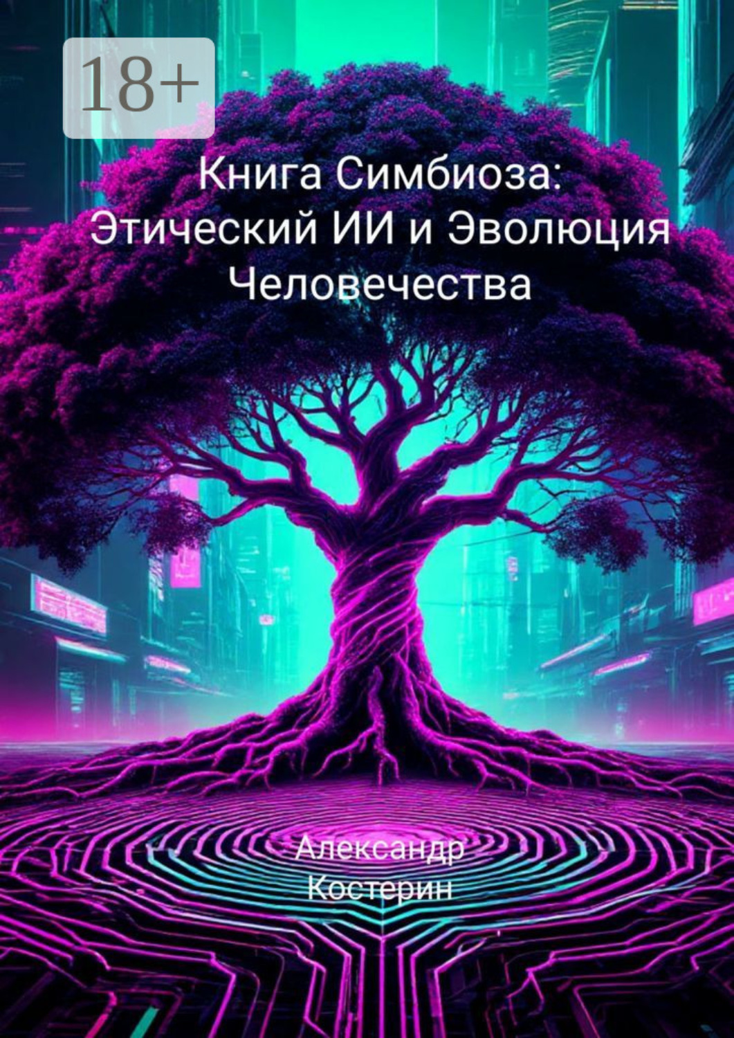Обложка книги «Книга Симбиоза: Этический ИИ и Эволюция Человечества»