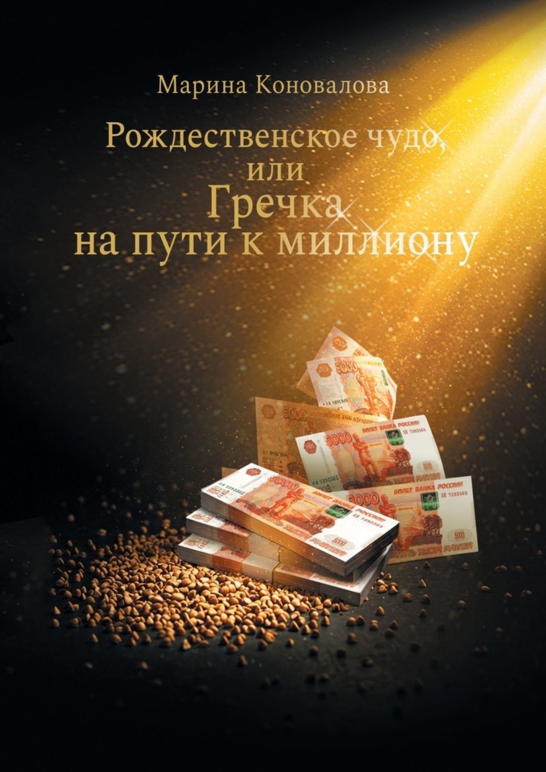 Обложка книги «Рождественское чудо, или Гречка на пути к миллиону»