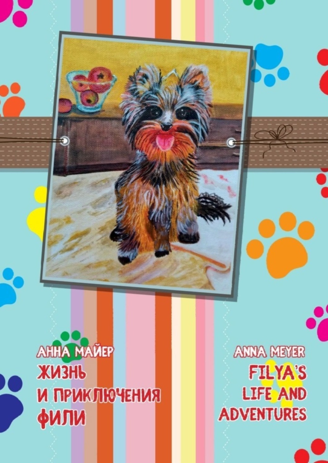 Обложка книги «Жизнь и приключения Фили. Filya’s life and adverntures»