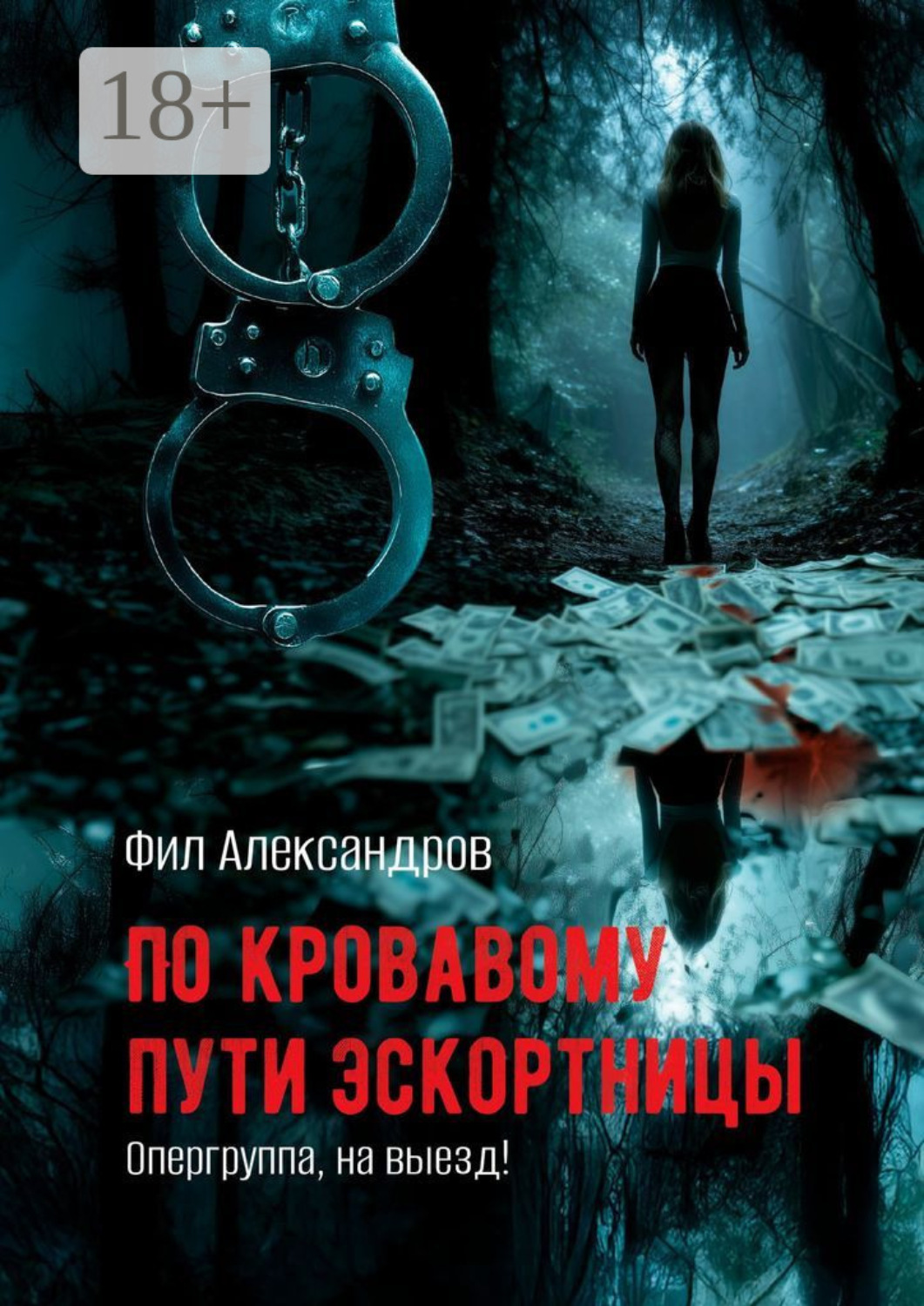 Обложка книги «По кровавому пути эскортницы. Опергруппа, на выезд!»