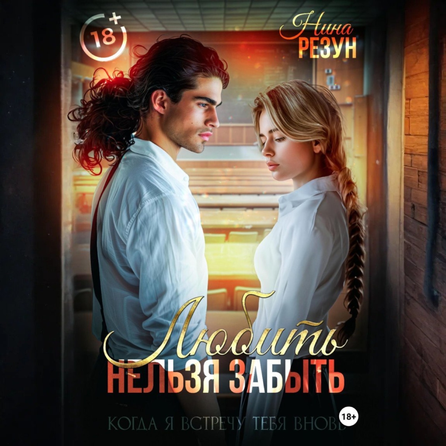 Обложка книги «Когда я встречу тебя вновь. Книга 1: Любить нельзя забыть»