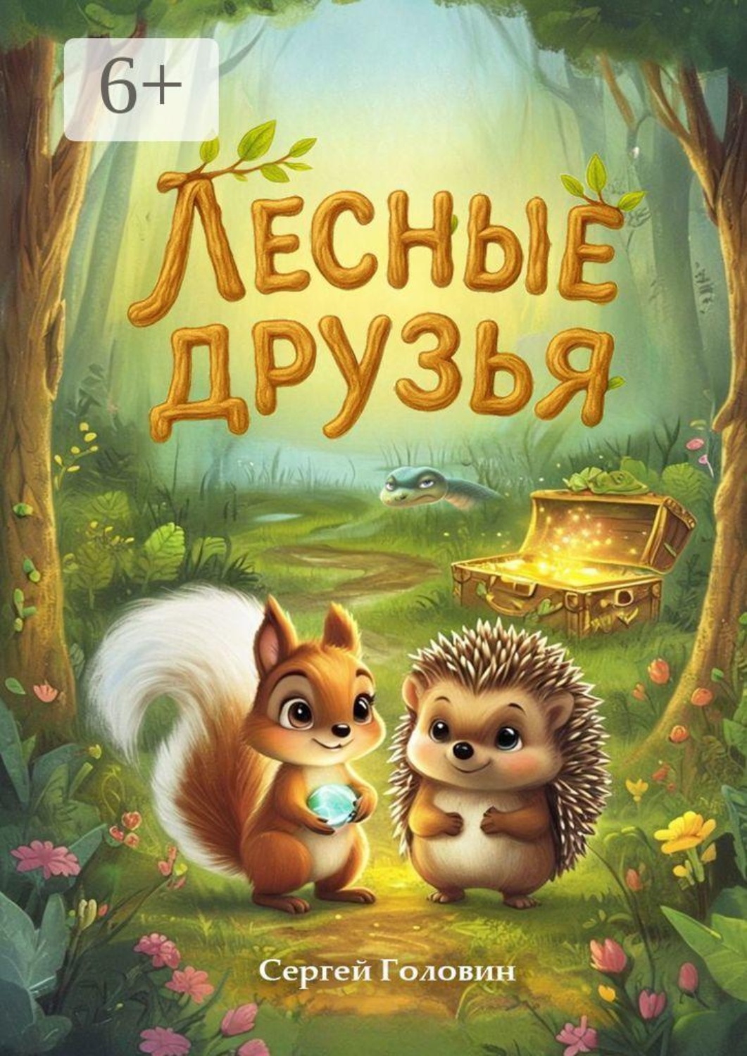 Обложка книги «Лесные друзья»