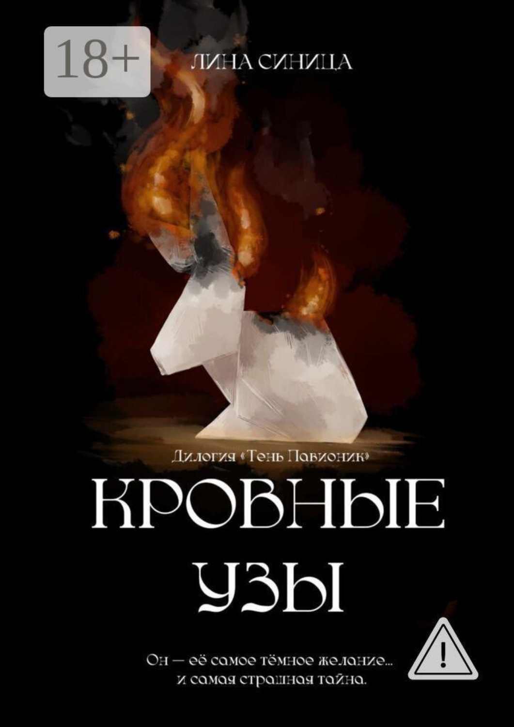 Обложка книги «Кровные узы. Дилогия «Тень Павионик»»