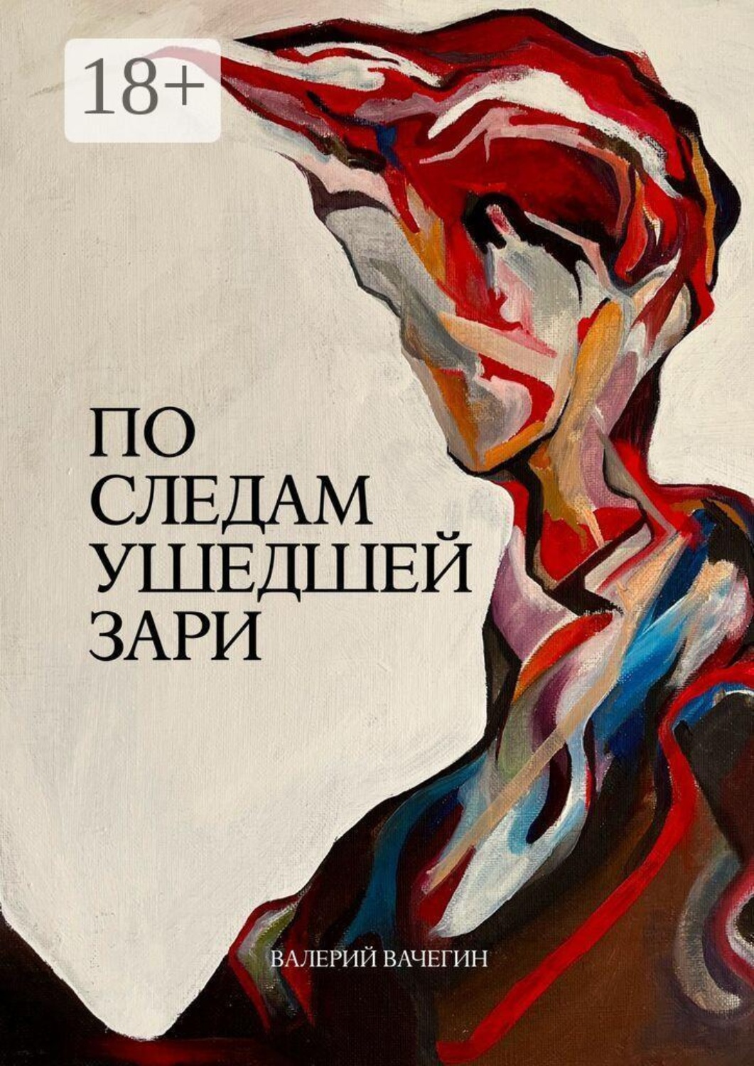 Обложка книги «По следам ушедшей зари»