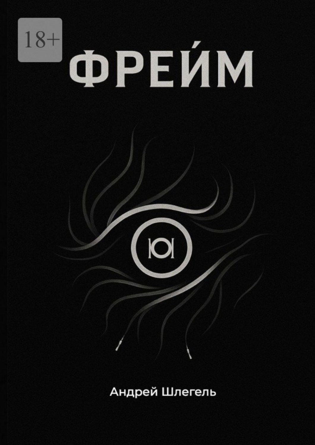 Обложка книги «Фрейм»