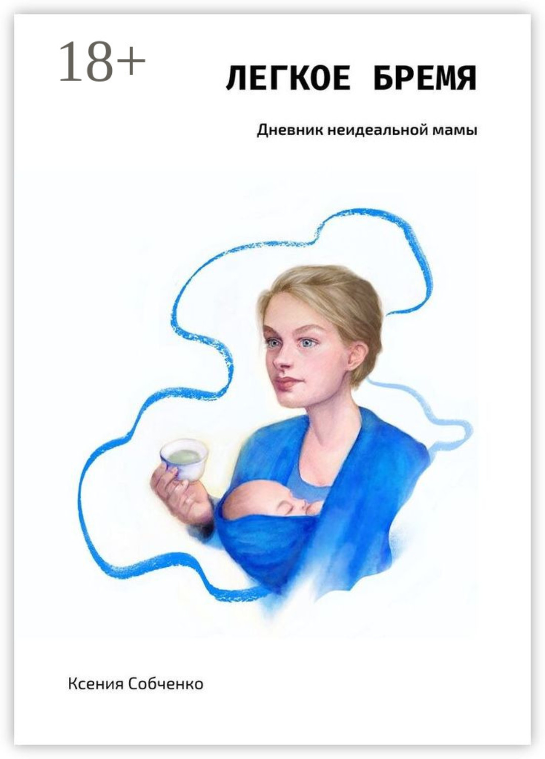 Обложка книги «Легкое бремя. Дневник неидеальной мамы»