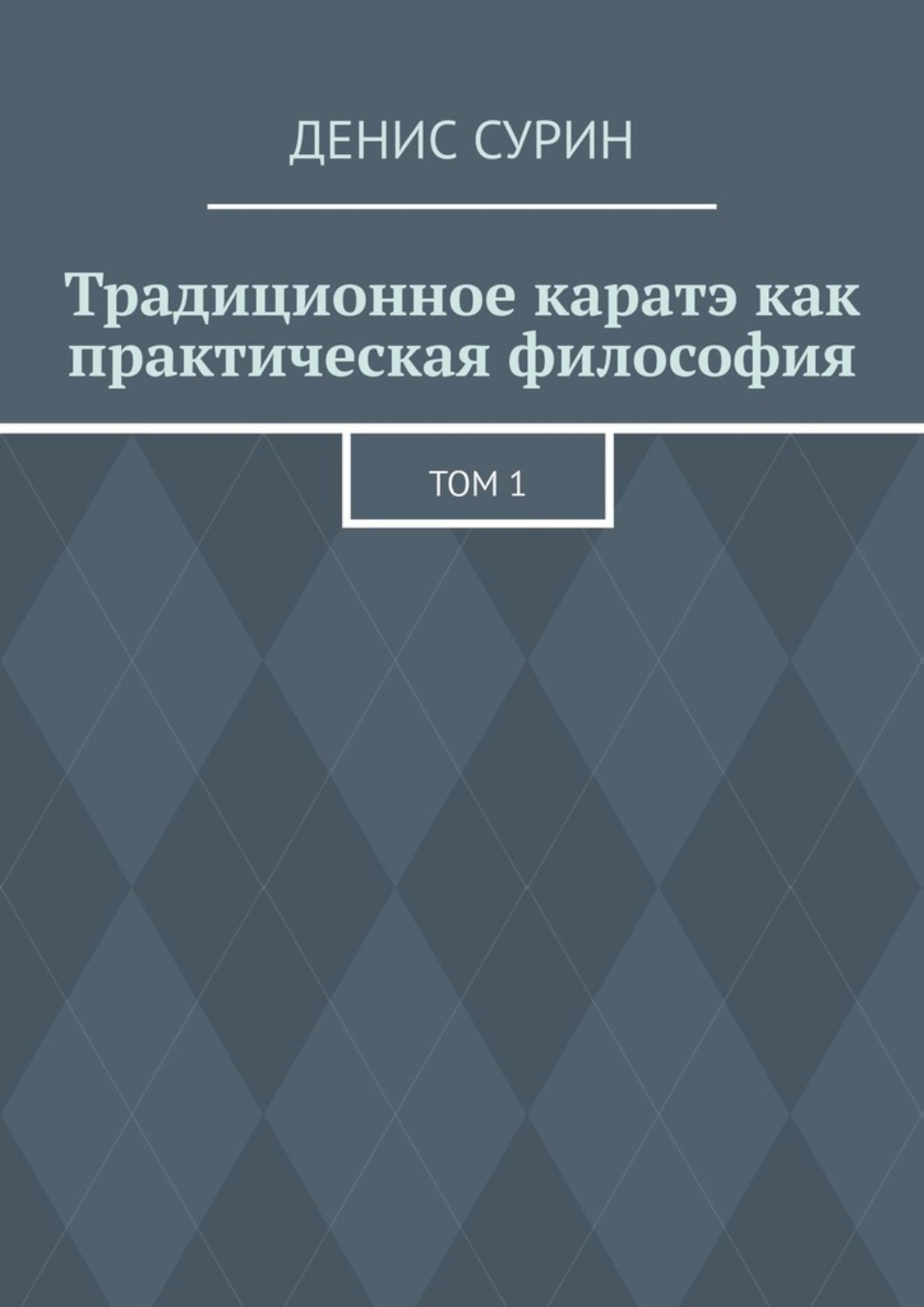 Обложка книги «Традиционное каратэ как практическая философия. Том 1»