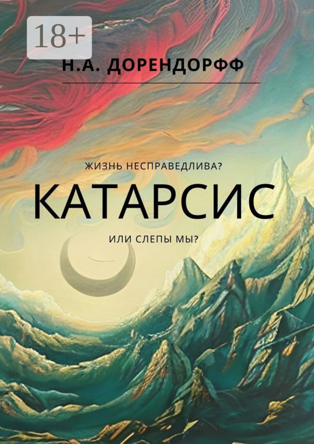 Обложка книги «Катарсис»