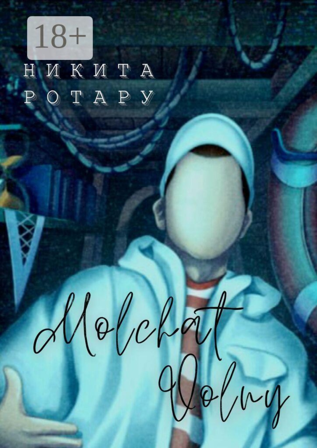 Обложка книги «Molchat Volny. Антироман о тонущих»