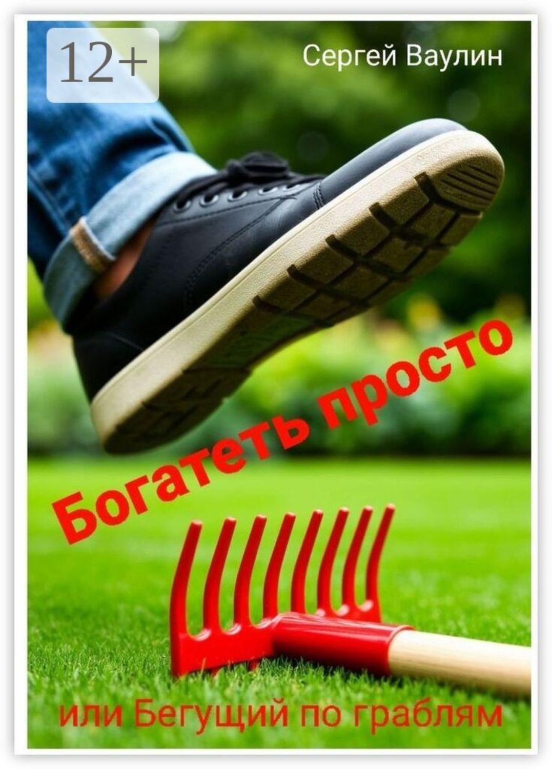 Обложка книги «Богатеть просто. Или Бегущий по граблям»