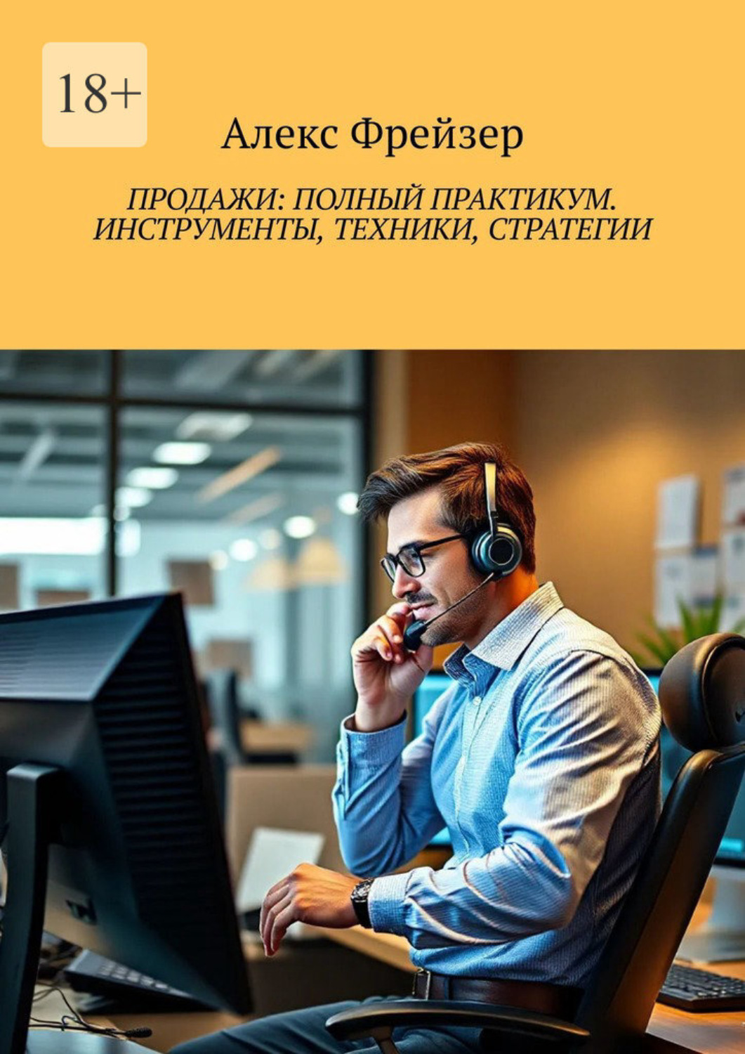 Обложка книги «Продажи: полный практикум. инструменты, техники, стратегии»