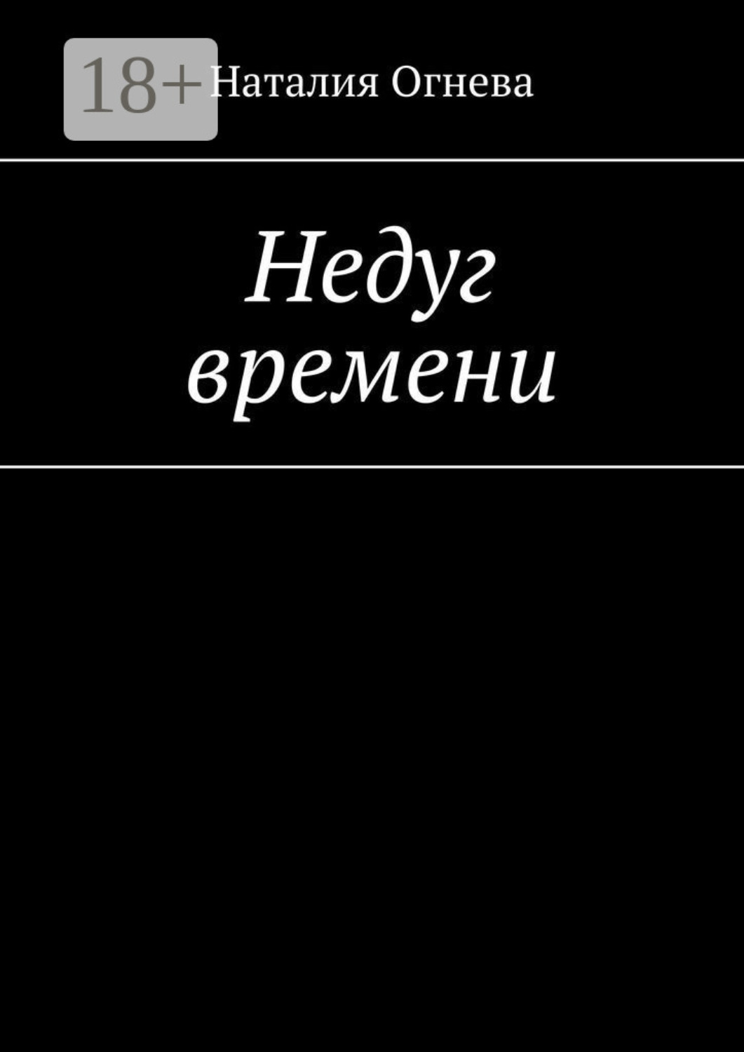 Обложка книги «Недуг времени»