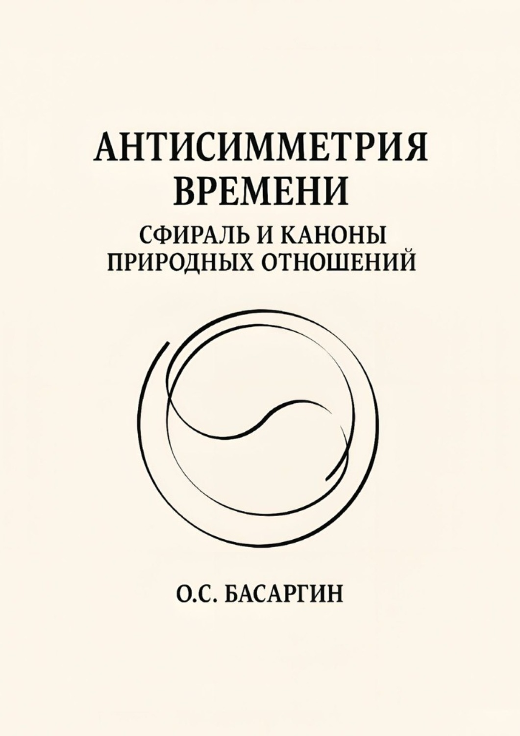 Обложка книги «Антисимметрия времени: Сфираль и каноны природных отношений»