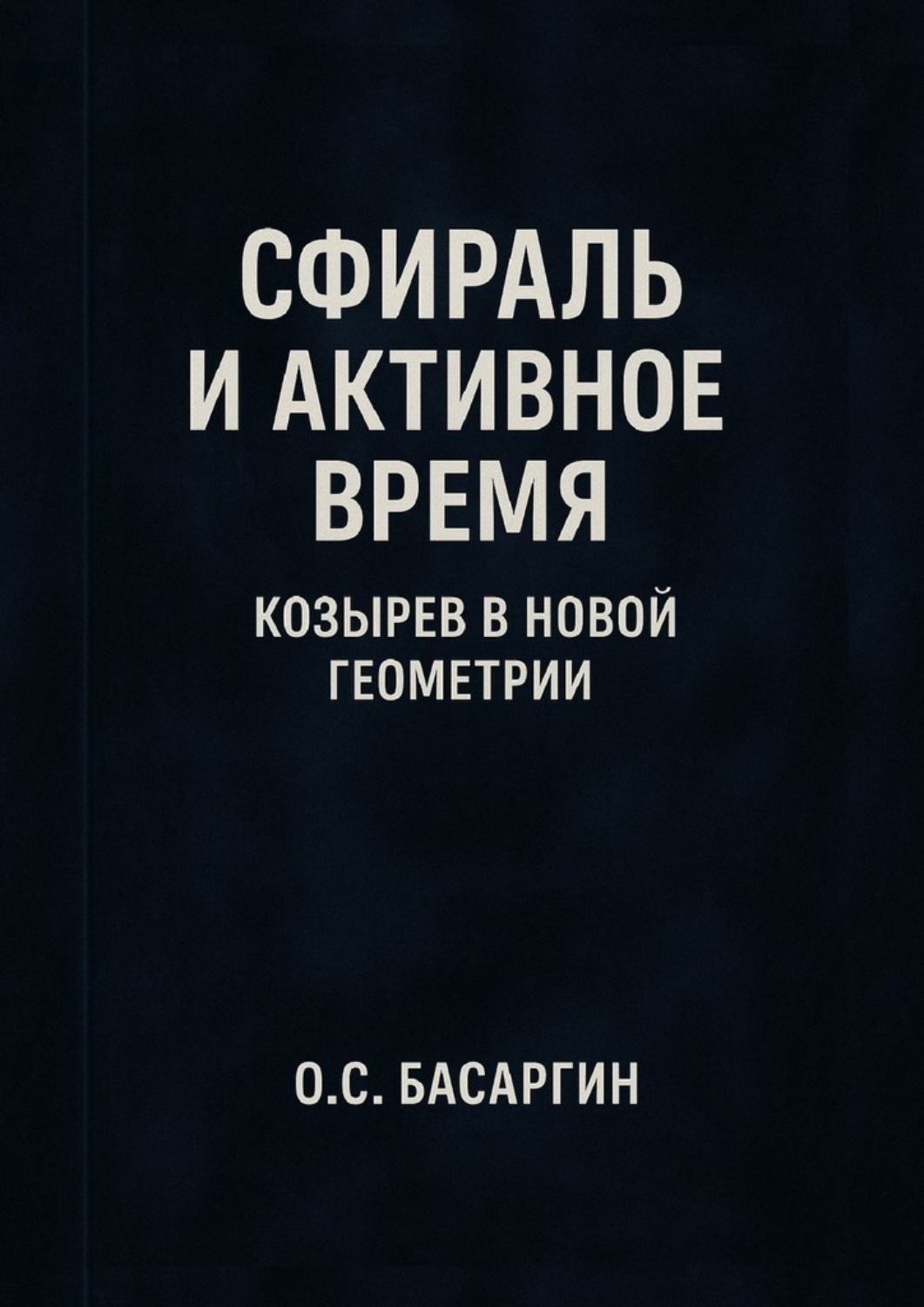 Обложка книги «Сфираль и Активное Время: Козырев в Новой Геометрии»
