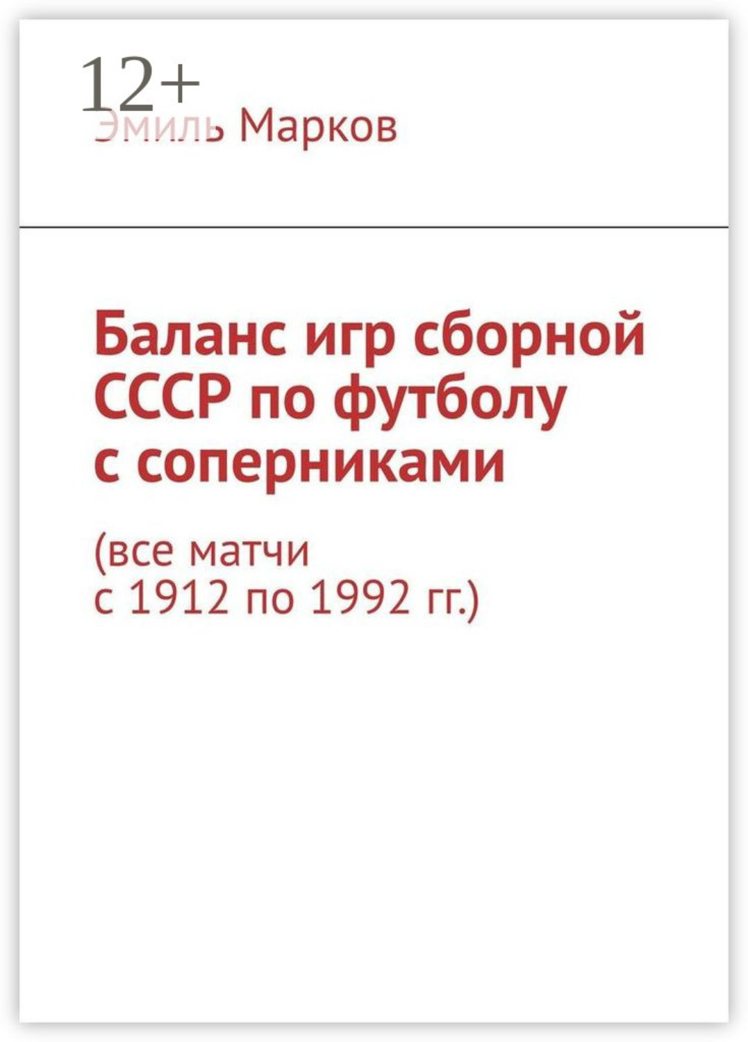 Обложка книги «Баланс игр сборной СССР по футболу с соперниками. Все матчи с 1912 по 1992 гг.»
